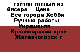 гайтан тканый из бисера  › Цена ­ 4 500 - Все города Хобби. Ручные работы » Украшения   . Красноярский край,Железногорск г.